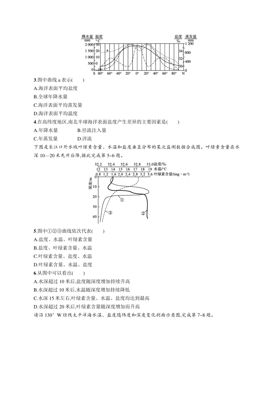 2022年（新教材人教版）新高考地理一轮复习练习：课时规范练12　海水的性质.docx_第2页