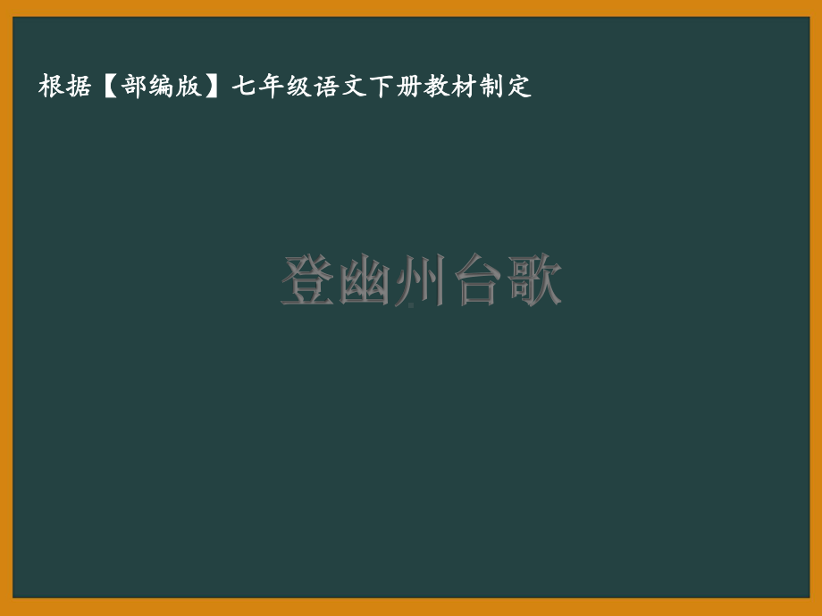 部编版七年级语文下册课件20古代诗五首：登幽州台歌.ppt_第1页