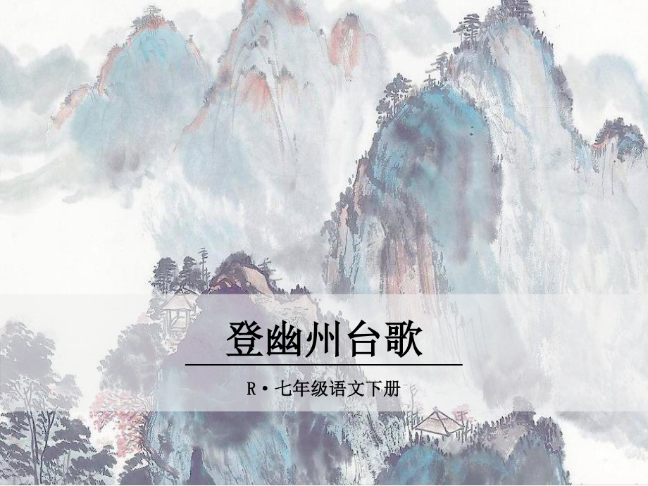 部编版七年级语文下册课件20古代诗五首：登幽州台歌.ppt_第2页