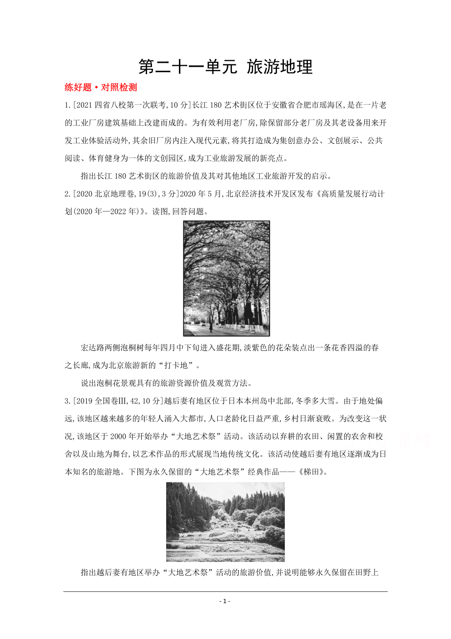 地理（全国版）复习一轮试题：第二十一单元　旅游地理 1 Word版含解析.doc_第1页