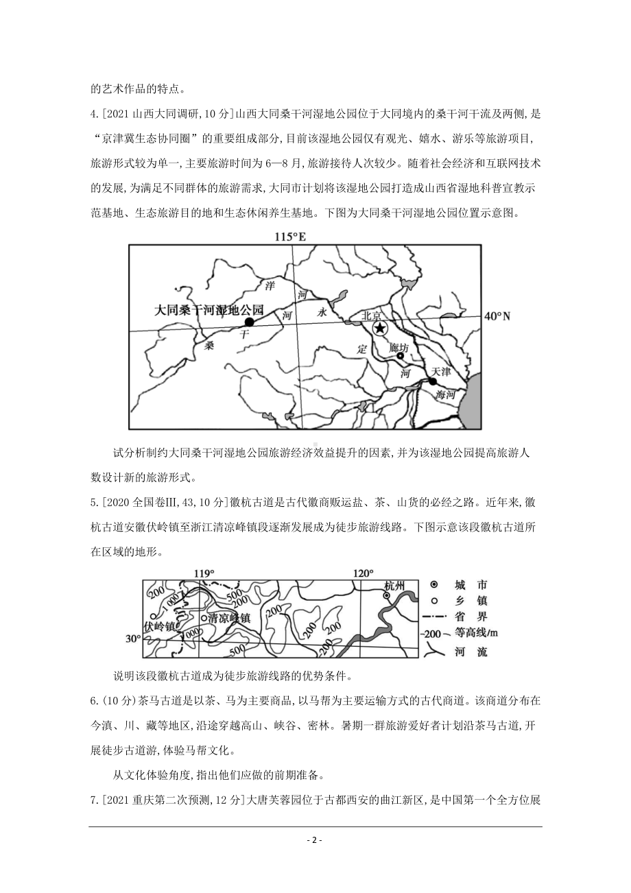 地理（全国版）复习一轮试题：第二十一单元　旅游地理 1 Word版含解析.doc_第2页