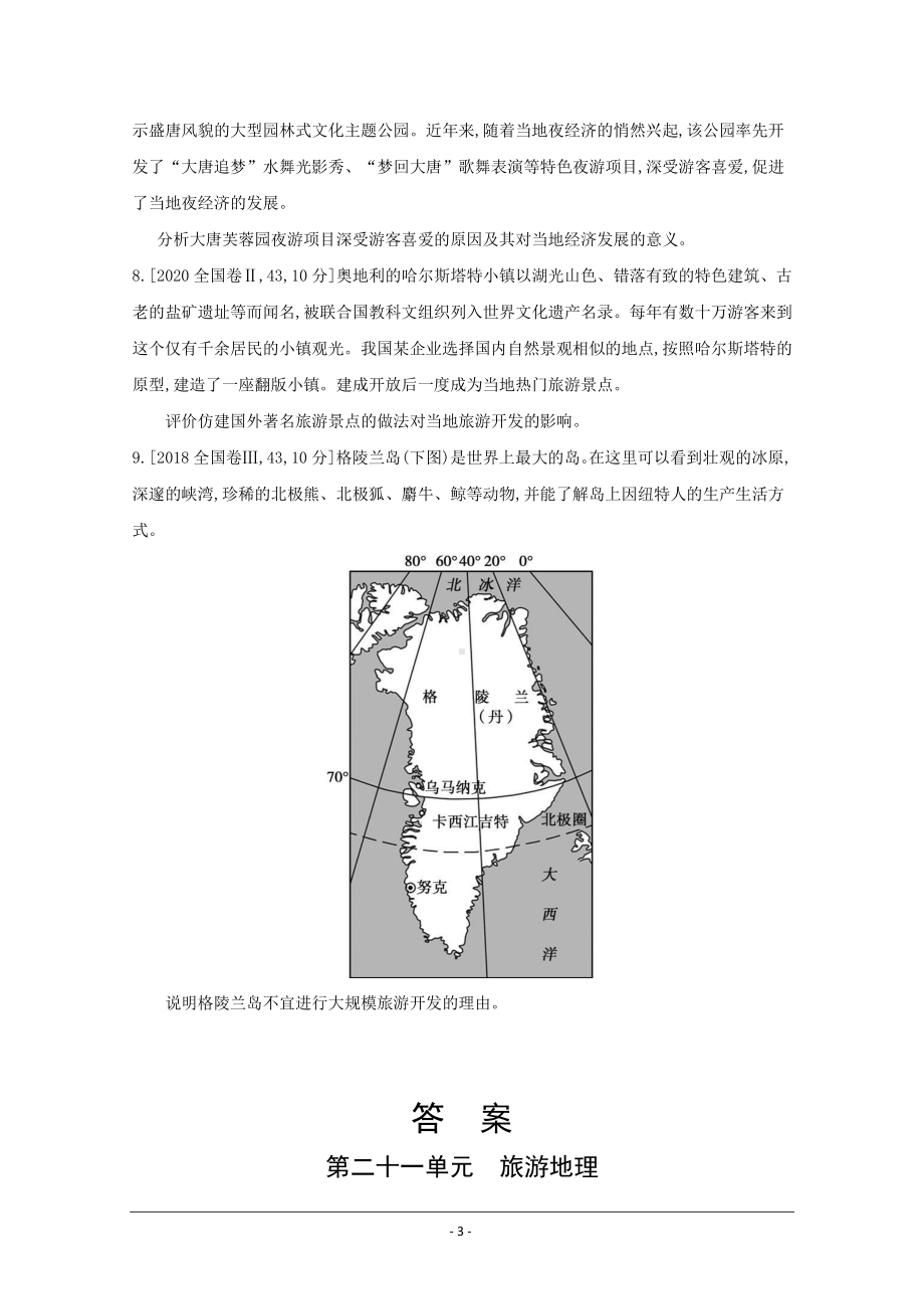 地理（全国版）复习一轮试题：第二十一单元　旅游地理 1 Word版含解析.doc_第3页