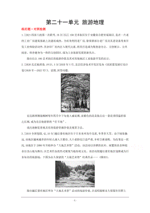 地理（全国版）复习一轮试题：第二十一单元　旅游地理 1 Word版含解析.doc