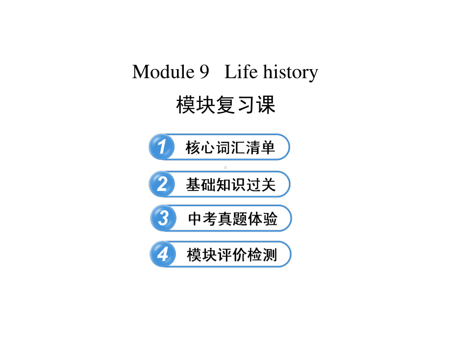 外研版七年级下册英语：Module 9 Life history模块复习ppt课件.ppt_第1页