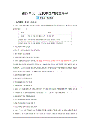 2022高三历史（全国版）复习一轮试题：第四单元 近代中国的民主革命 2 Word版含解析.doc