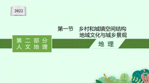 2022年（新教材人教版）新高考地理一轮复习课件：第九章　第一节　乡村和城镇空间结构　地域文化与城乡景观.pptx