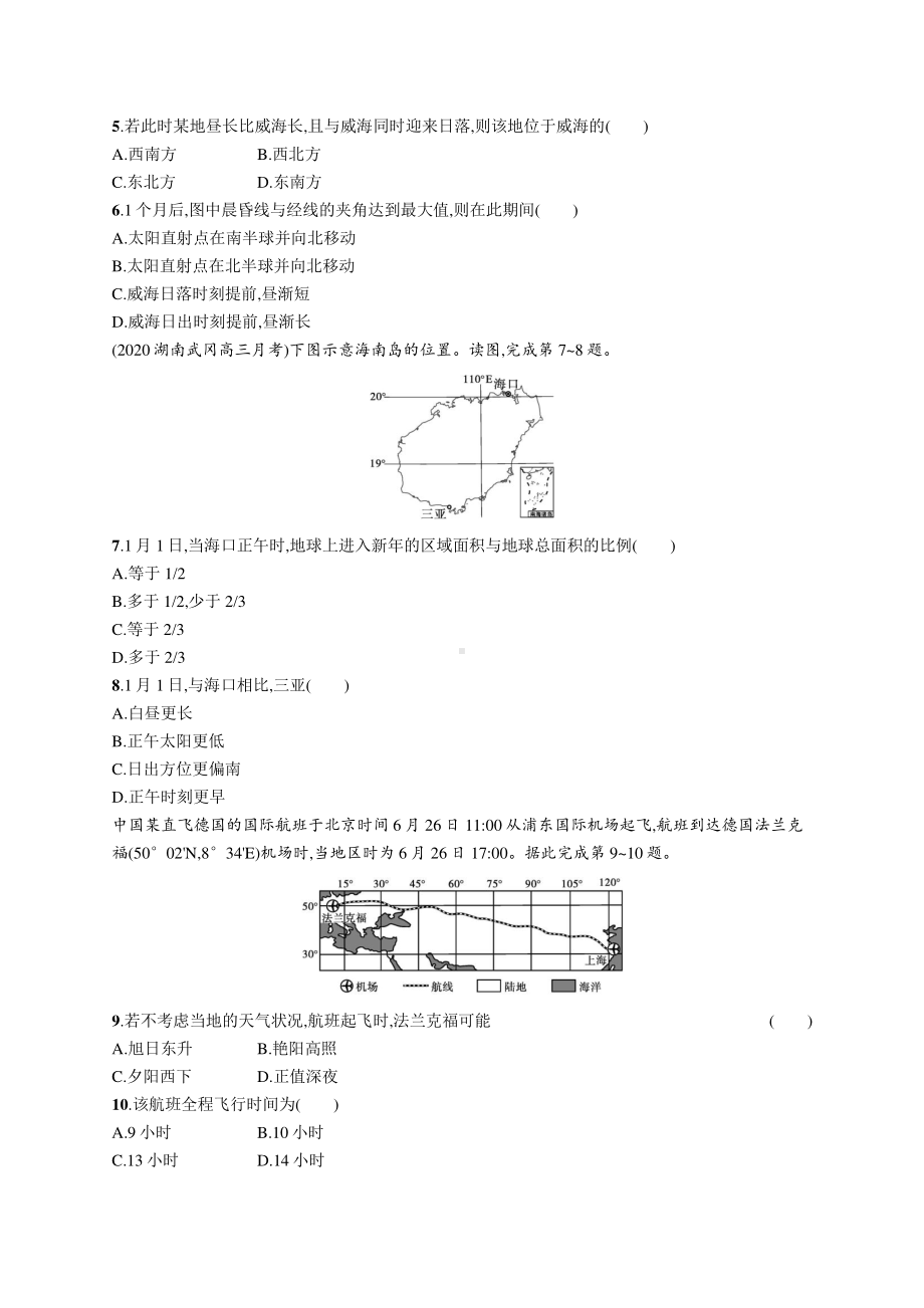 2022年（新教材人教版）新高考地理一轮复习练习：课时规范练5　地球的自转及其地理意义.docx_第2页