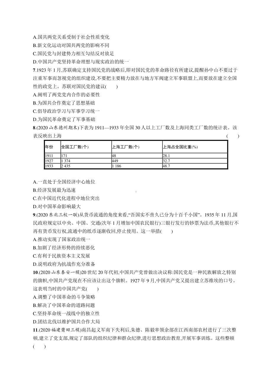 2022年（新教材）新高考历史一轮复习练习：课时规范练13　从五四运动到国共十年对立.docx_第2页