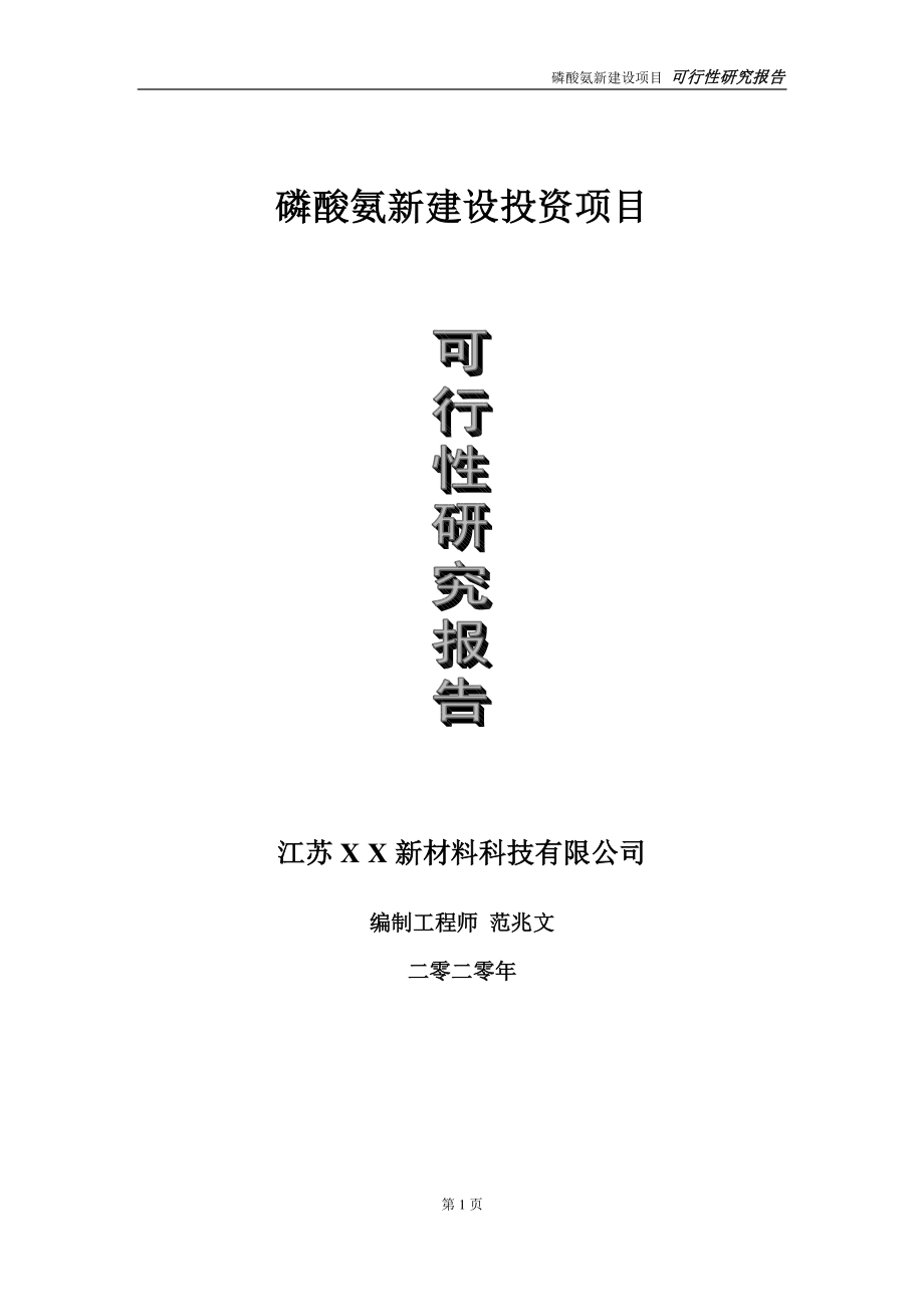 磷酸氨新建设投资项目可行性研究报告-实施方案-立项备案-申请.doc_第1页