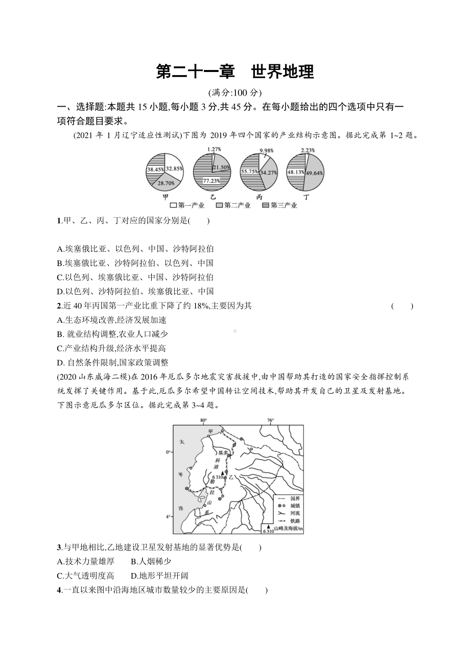 2022年（新教材人教版）新高考地理一轮复习专题测试：第二十一章　世界地理.docx_第1页