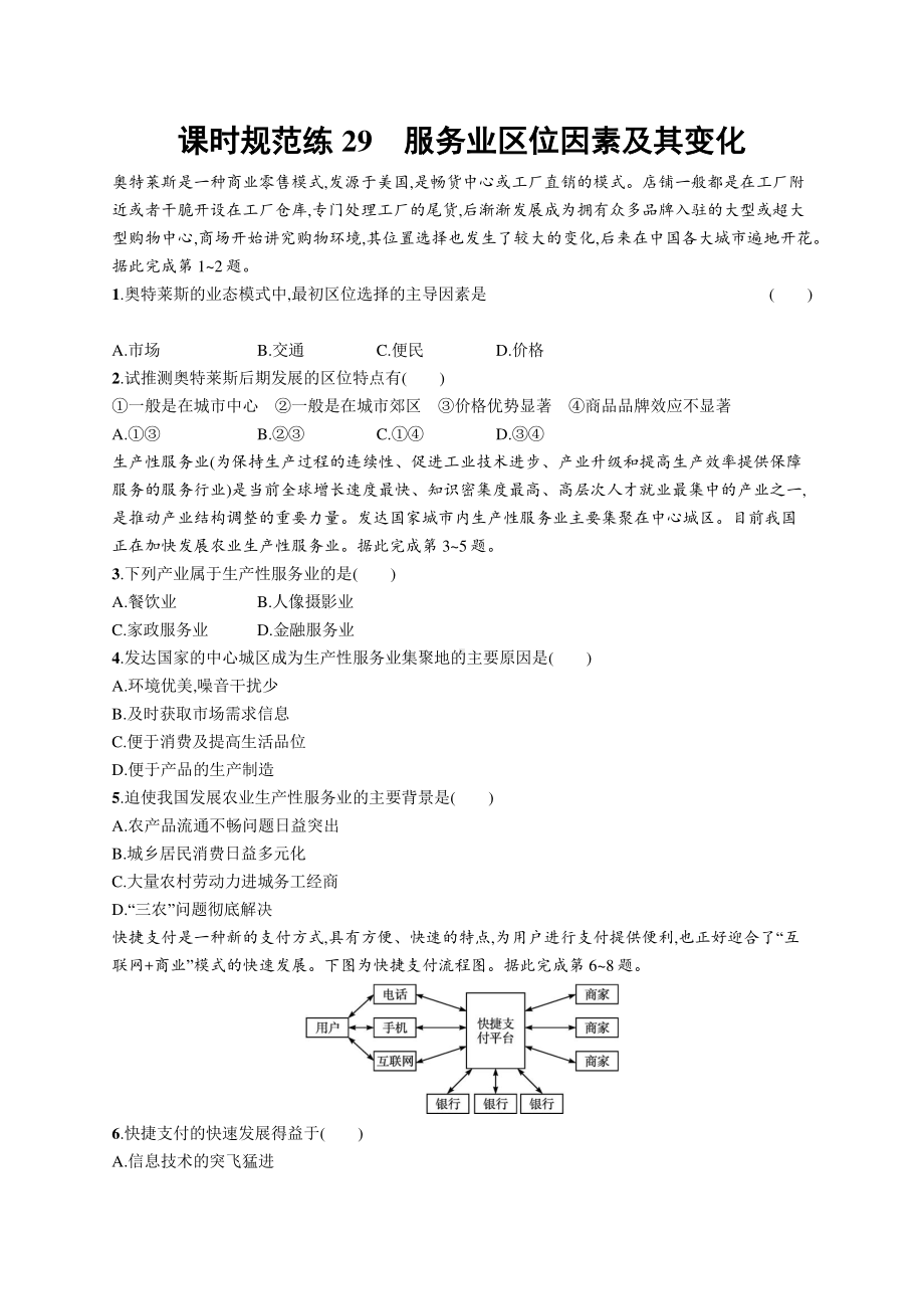 2022年（新教材人教版）新高考地理一轮复习练习：课时规范练29　服务业区位因素及其变化.docx_第1页