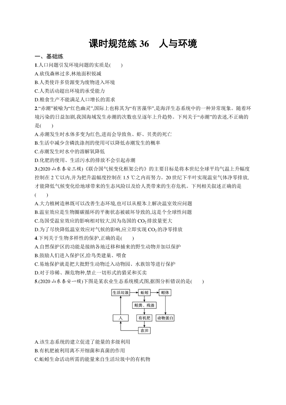 2022年（新教材）新高考生物一轮复习练习：课时规范练36　人与环境.docx_第1页