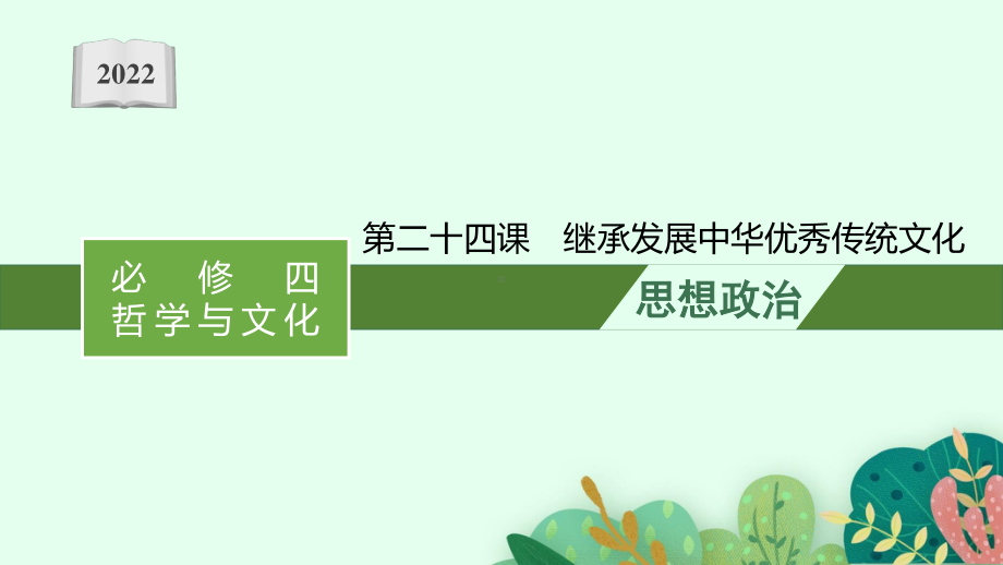 2022年（新教材）新高考政治一轮复习课件：第二十四课　继承发展中华优秀传统文化.pptx_第1页