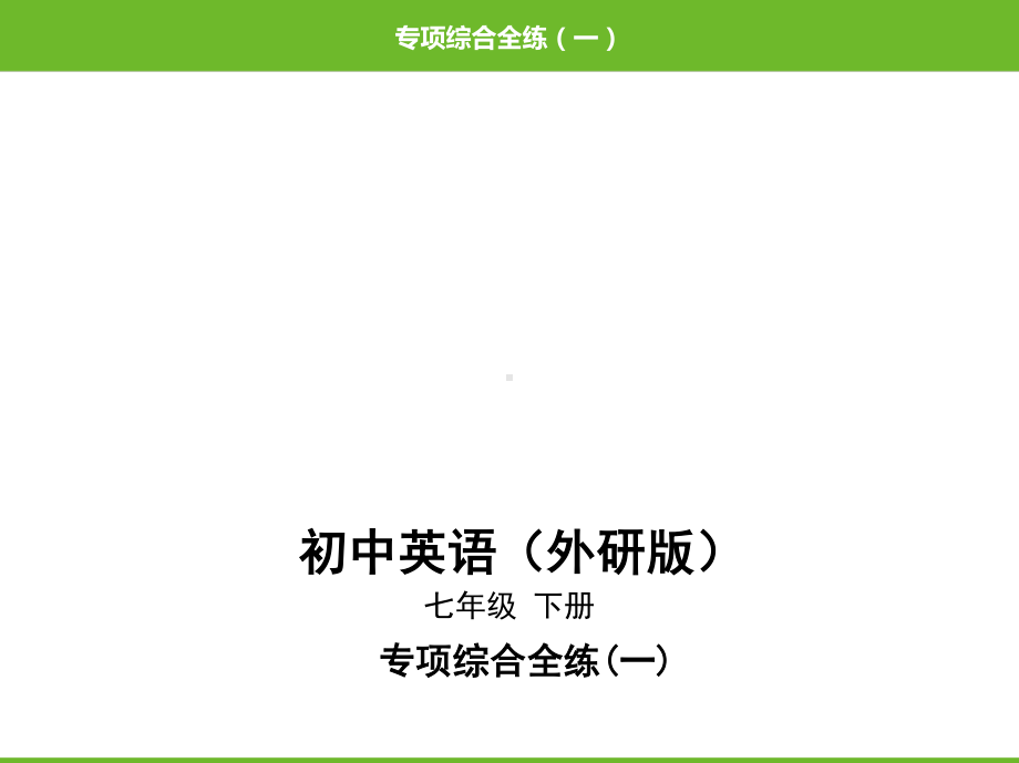 外研版七年级下册英语29-专项综合全练(一)一般将来时ppt课件.pptx_第1页