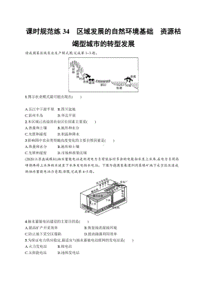 2022年（新教材人教版）新高考地理一轮复习练习：课时规范练34　区域发展的自然环境基础　资源枯竭型城市的转型发展.docx