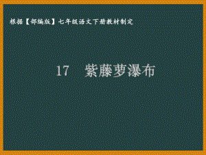 部编版七年级语文下册课件17紫藤萝瀑布.ppt