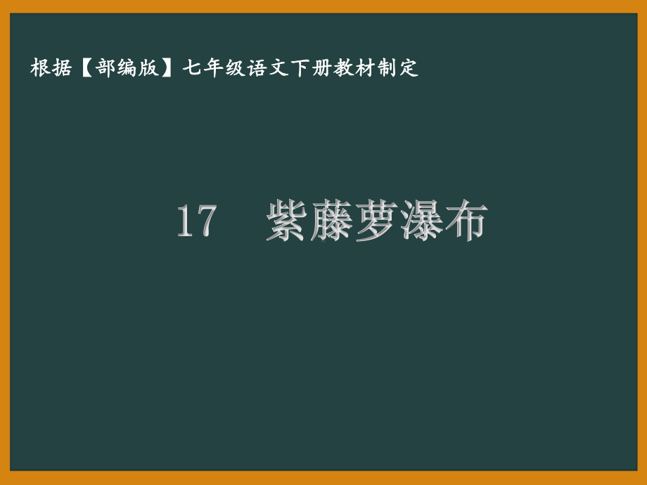 部编版七年级语文下册课件17紫藤萝瀑布.ppt_第1页