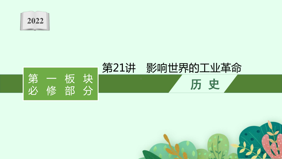 2022年（新教材）新高考历史一轮复习课件：第21讲　影响世界的工业革命.pptx_第1页