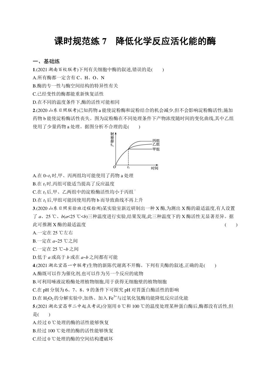 2022年（新教材）新高考生物一轮复习练习：课时规范练7　降低化学反应活化能的酶.docx_第1页