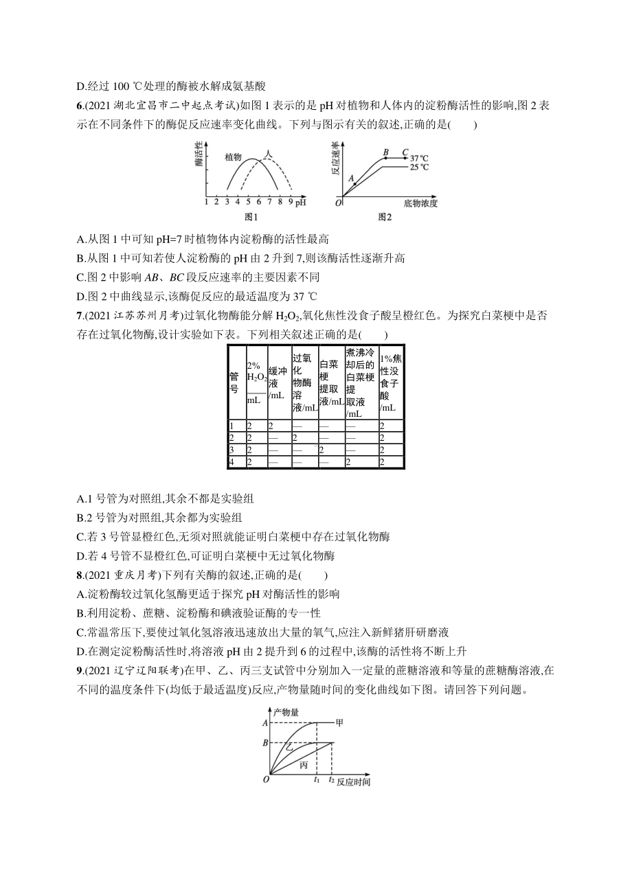 2022年（新教材）新高考生物一轮复习练习：课时规范练7　降低化学反应活化能的酶.docx_第2页