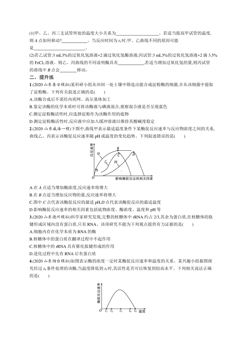 2022年（新教材）新高考生物一轮复习练习：课时规范练7　降低化学反应活化能的酶.docx_第3页