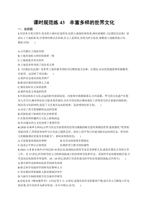 2022年（新教材）新高考历史一轮复习练习：课时规范练43　丰富多样的世界文化.docx