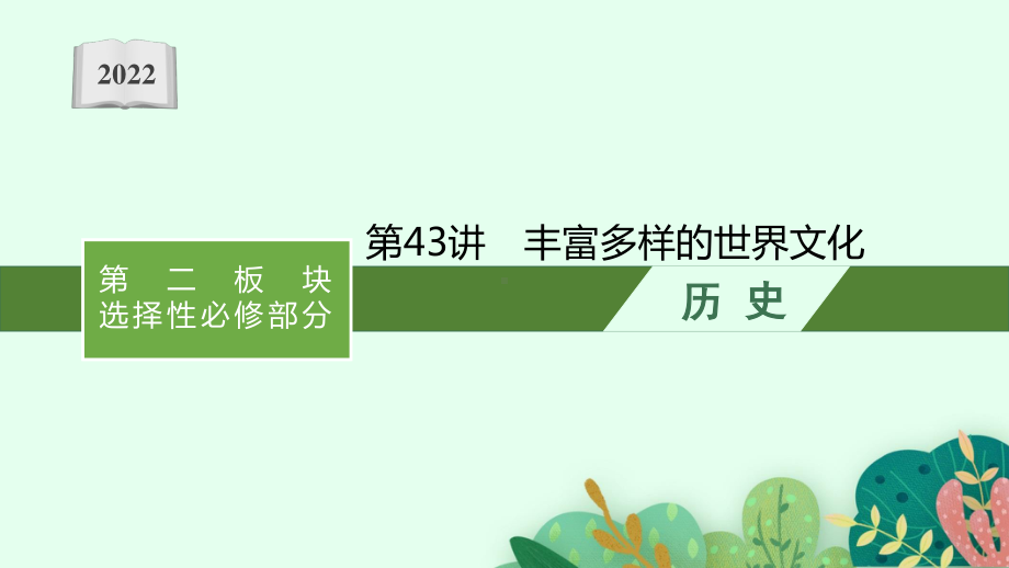 2022年（新教材）新高考历史一轮复习课件：第43讲　丰富多样的世界文化.pptx_第1页