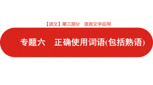 2021届 新高考版二轮复习 第三部分 专题六 正确使用词语（包括熟语）（课件49张）.pptx