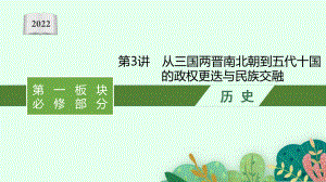 2022年（新教材）新高考历史一轮复习课件：第3讲　从三国两晋南北朝到五代十国的政权更迭与民族交融.pptx