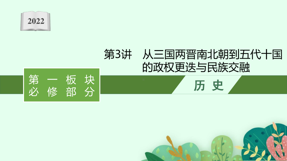 2022年（新教材）新高考历史一轮复习课件：第3讲　从三国两晋南北朝到五代十国的政权更迭与民族交融.pptx_第1页