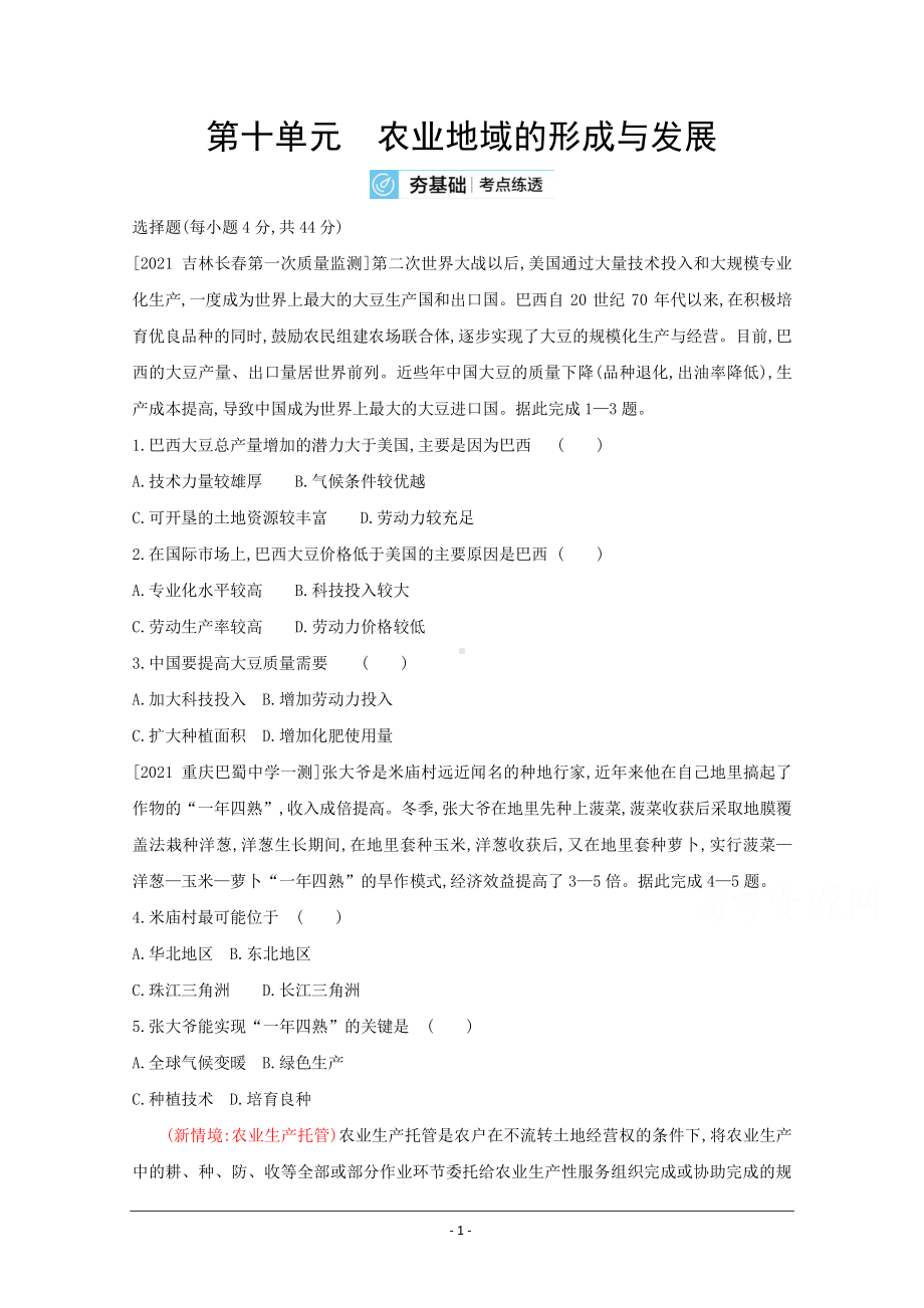 地理（全国版）复习一轮试题：第十单元　农业地域的形成与发展 2 Word版含解析.doc_第1页