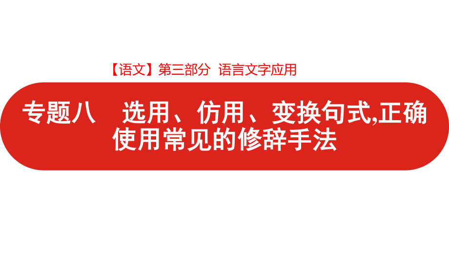 2021届 新高考版二轮复习 第三部分 专题八 选用、仿用、变换句式,正确使用常见的修辞手法（课件57张）.pptx_第1页