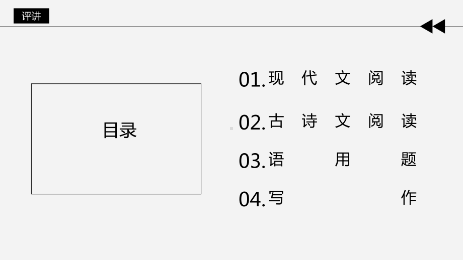 广东省湛江市2020-2021学年普通高考测试（一）语文试题评讲课件（54张ppt）.ppt_第2页