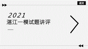 广东省湛江市2020-2021学年普通高考测试（一）语文试题评讲课件（54张ppt）.ppt