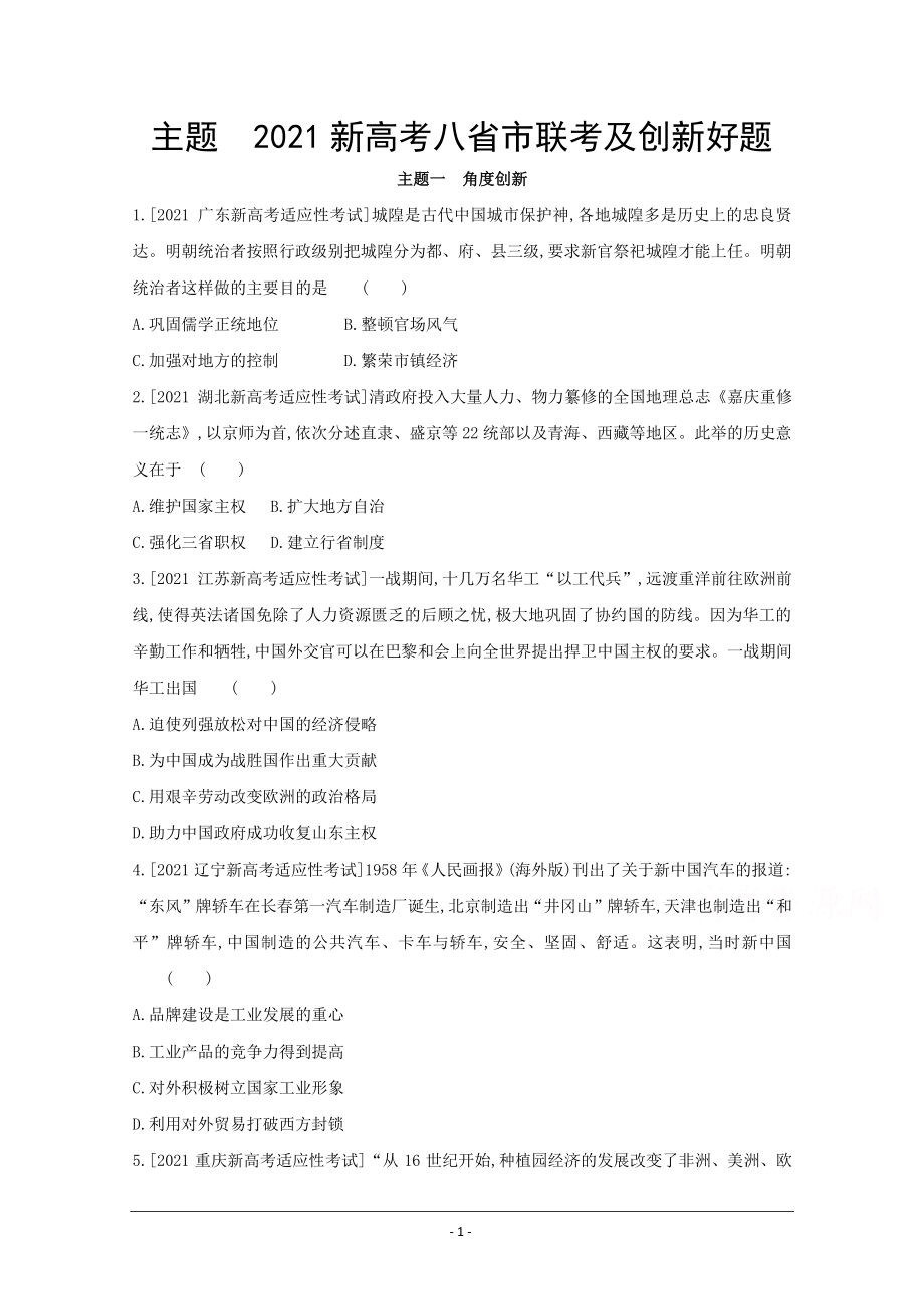 2022高三历史（全国版）复习一轮试题：主题 2021新高考八省市联考及创新好题.doc_第1页