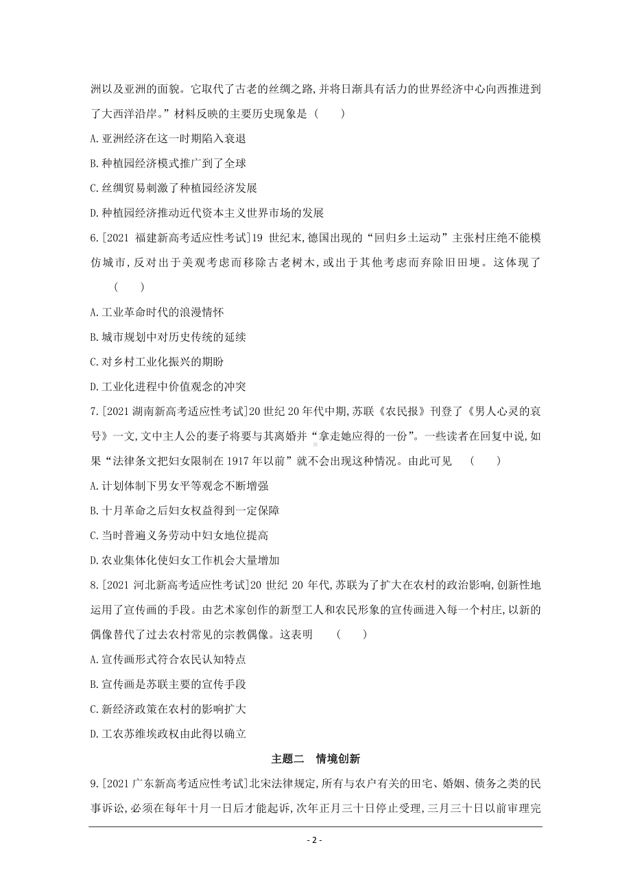 2022高三历史（全国版）复习一轮试题：主题 2021新高考八省市联考及创新好题.doc_第2页