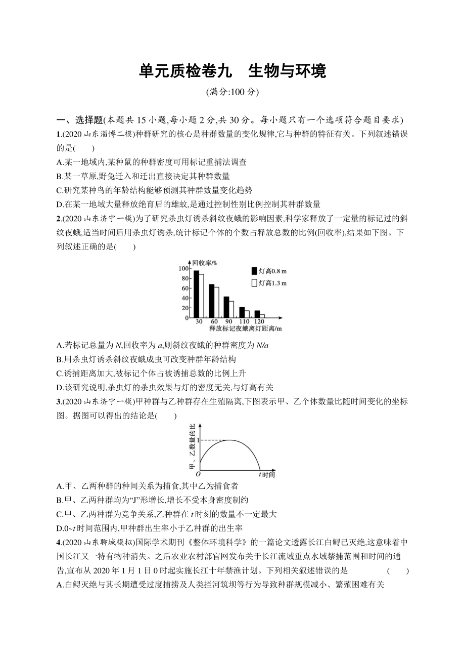 2022年（新教材）新高考生物一轮复习：单元质检卷九　生物与环境.docx_第1页