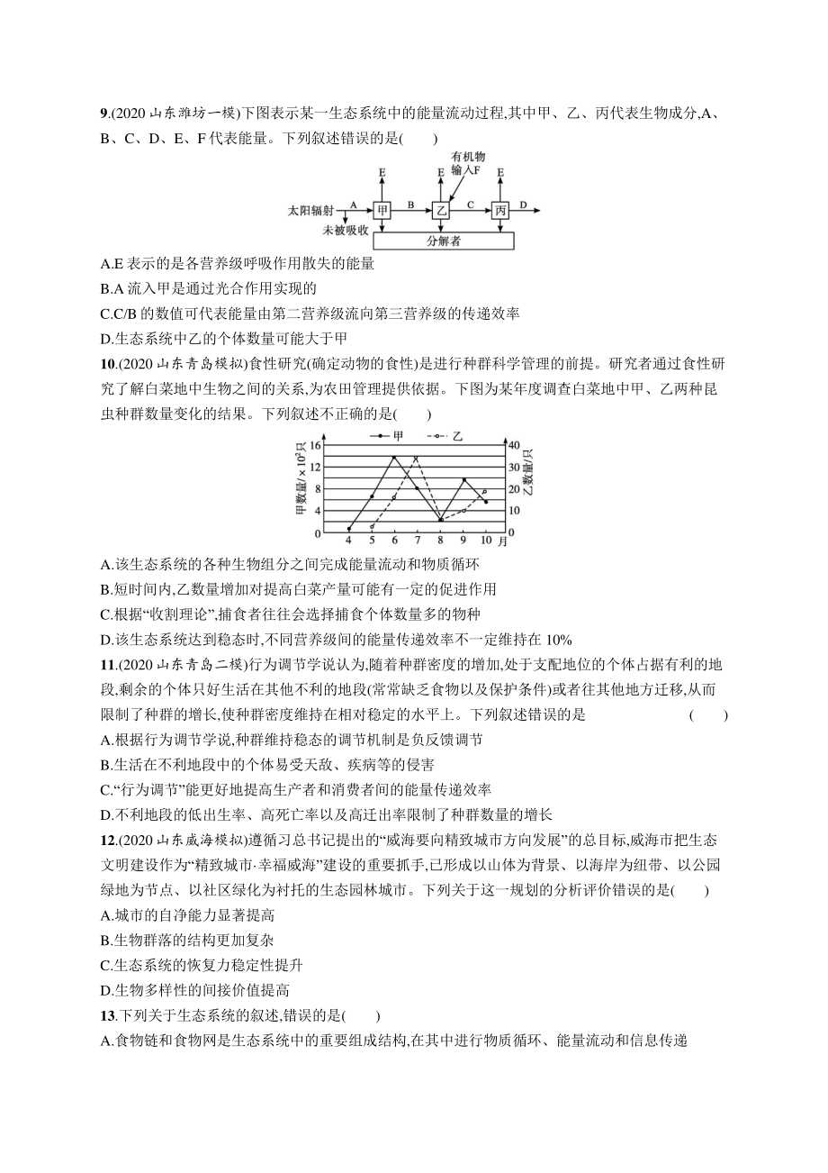 2022年（新教材）新高考生物一轮复习：单元质检卷九　生物与环境.docx_第3页