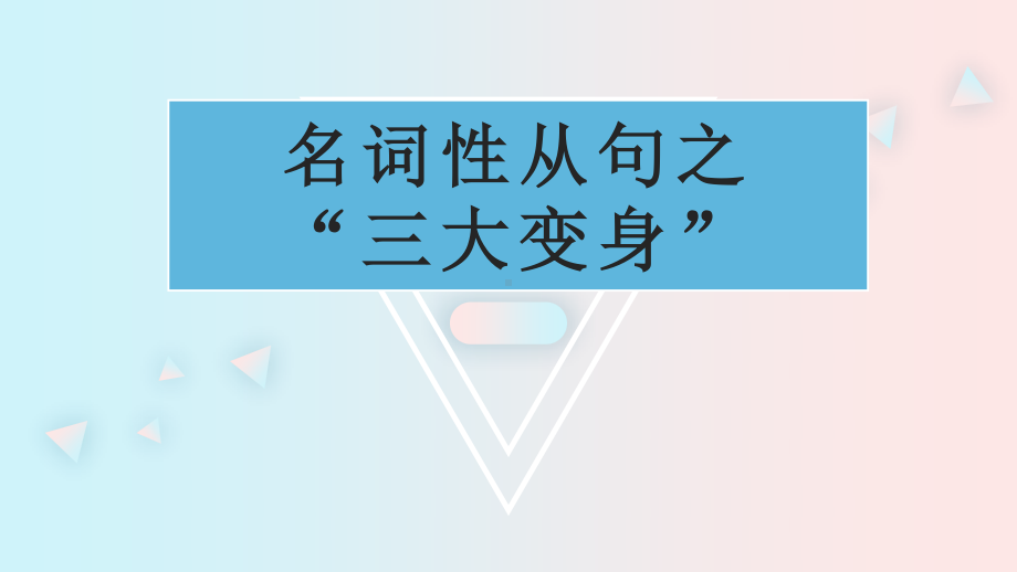 高考英语复习名词性从句三大变身 课件（10张）.pptx_第1页