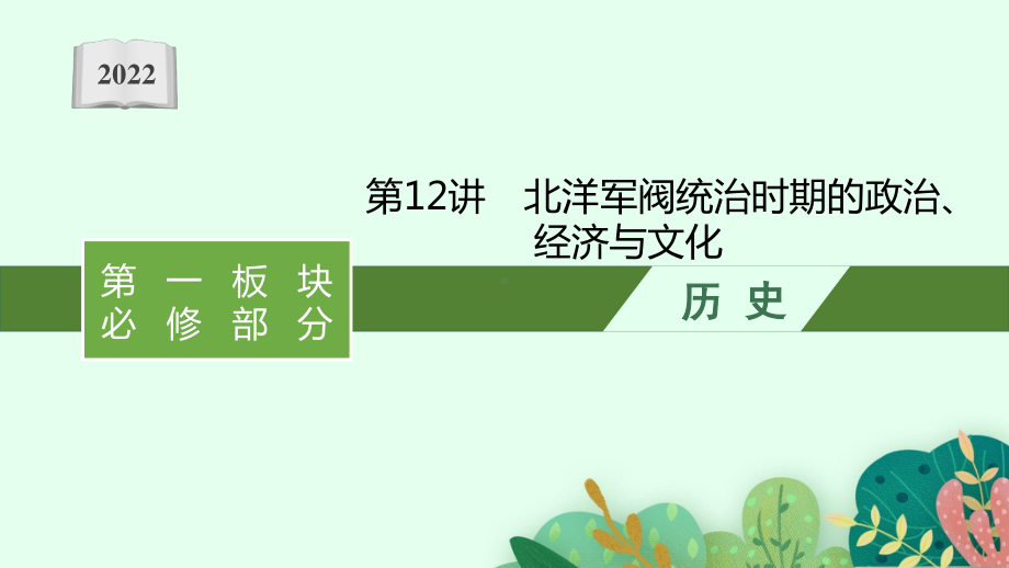 2022年（新教材）新高考历史一轮复习课件：第12讲　北洋军阀统治时期的政治、经济与文化.pptx_第1页