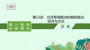 2022年（新教材）新高考历史一轮复习课件：第12讲　北洋军阀统治时期的政治、经济与文化.pptx