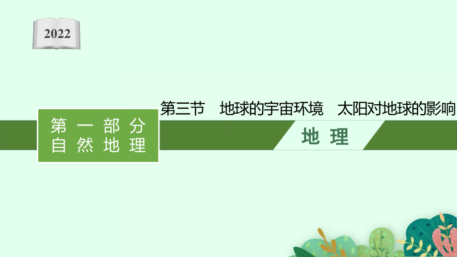 2022年（新教材人教版）新高考地理一轮复习课件：第一章　第三节　地球的宇宙环境　太阳对地球的影响.pptx_第1页