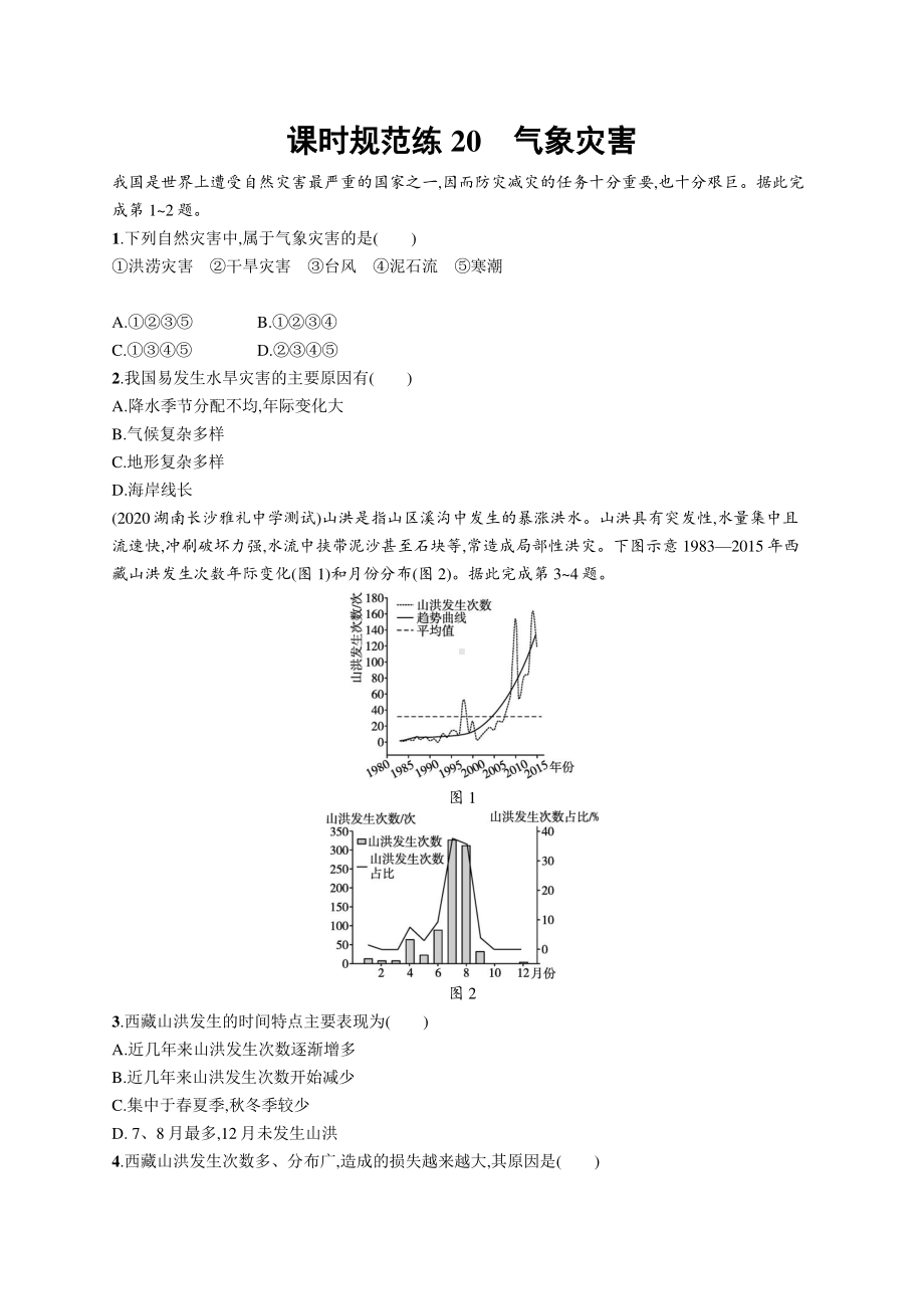 2022年（新教材人教版）新高考地理一轮复习练习：课时规范练20　气象灾害.docx_第1页