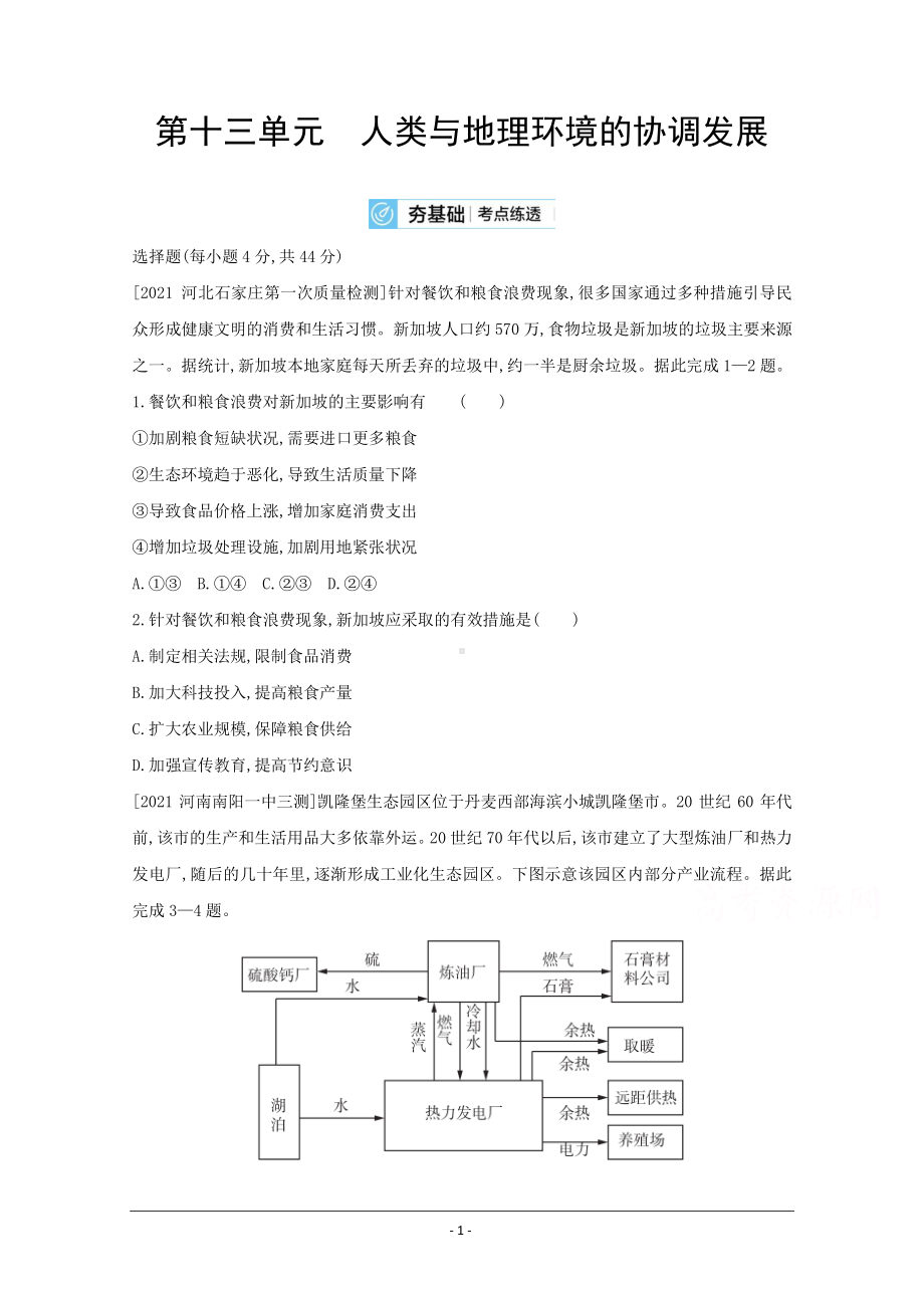 地理（全国版）复习一轮试题：第十三单元　人类与地理环境的协调发展 2 Word版含解析.doc_第1页