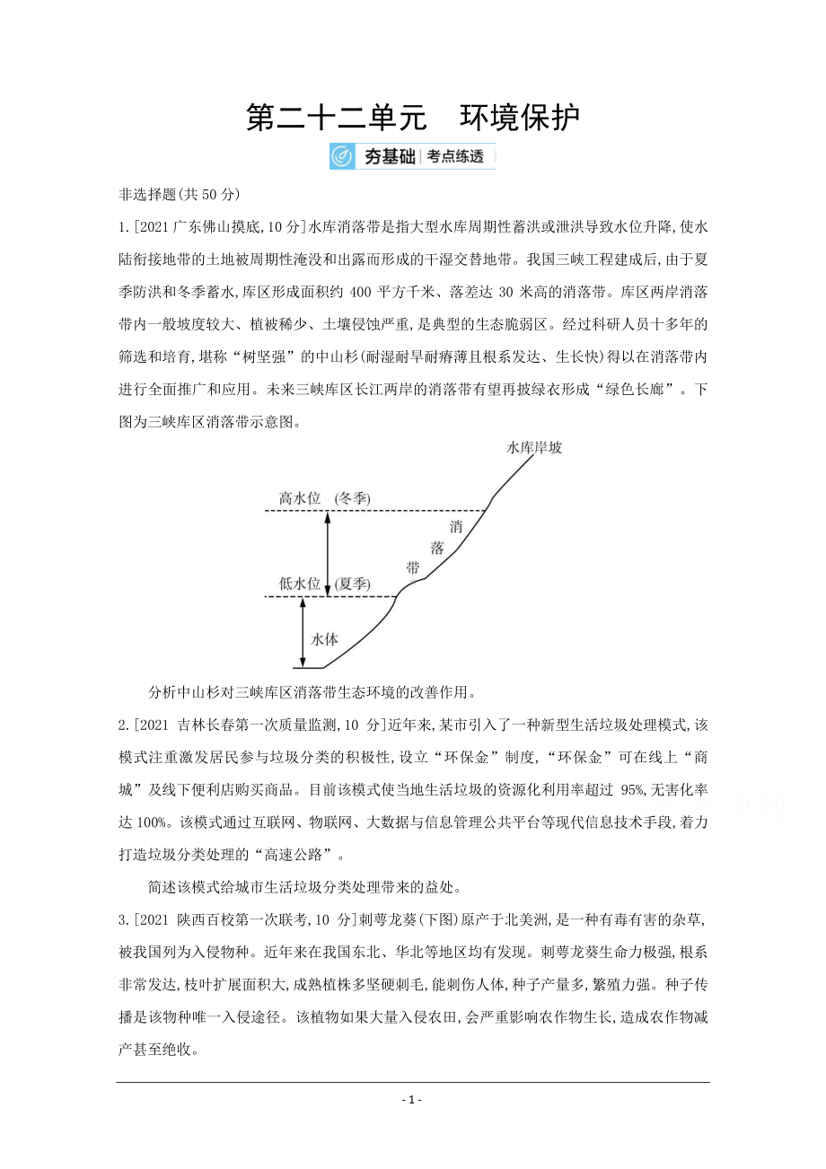 地理（全国版）复习一轮试题：第二十二单元　环境保护 2 Word版含解析.doc_第1页