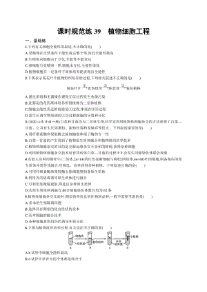 2022年（新教材）新高考生物一轮复习练习：课时规范练39　植物细胞工程.docx