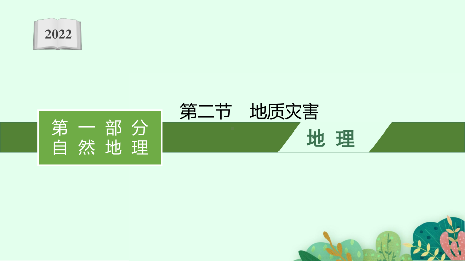 2022年（新教材人教版）新高考地理一轮复习课件：第七章　第二节　地质灾害.pptx_第1页