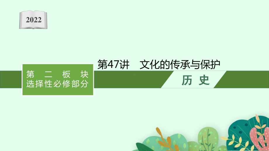 2022年（新教材）新高考历史一轮复习课件：第47讲　文化的传承与保护.pptx_第1页