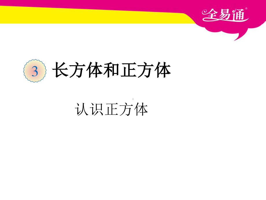 （五年级下（人教版）PPT课件）三、认识正方体.ppt_第1页