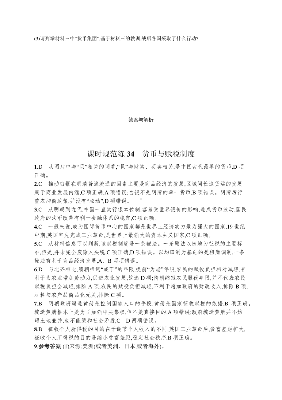 2022年（新教材）新高考历史一轮复习练习：课时规范练34　货币与赋税制度.docx_第3页